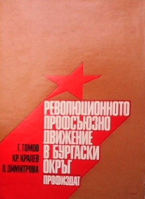 Революционното профсъюзно движение в Бургаски окръг 1878-1944 г