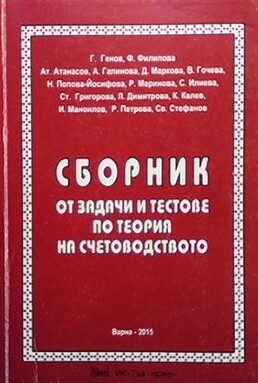 Сборник от задачи и тестове по теория на счетоводството