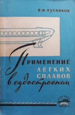 Применение легких сплавов в судостроении - В. Ф. Лусников