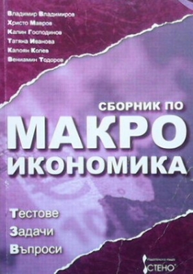 Сборник по макроикономика