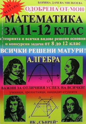 Математика за 11.-12. клас