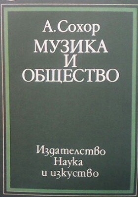 Музика и общество