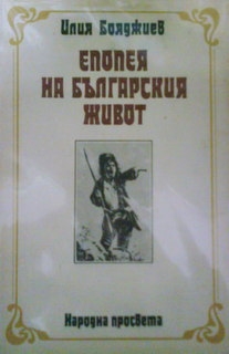 Епопея на българския живот