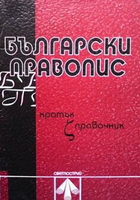 Български правопис