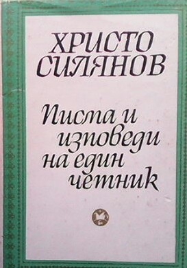 Писма и изповеди на един четник