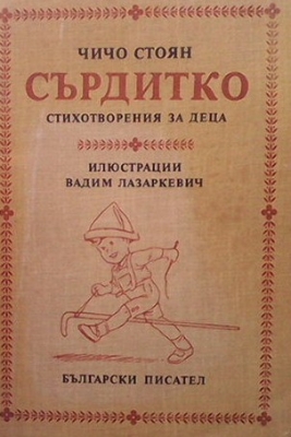 Сърдитко