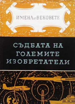 Имена от вековете. Книга 2: Съдбата на големите изобретатели