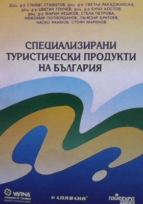 Специализирани туристически продукти на България