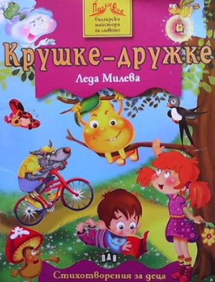 Крушке-дружке