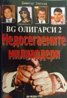 BG олигарси 2: Недосегаемите милиардери