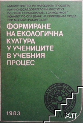 Формиране на екологична култура у учениците в учебният процес - Колектив