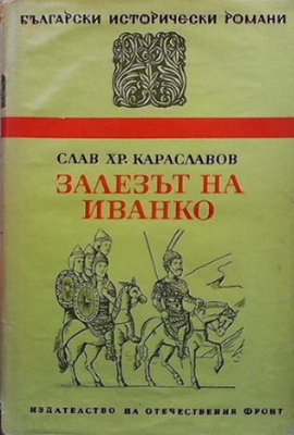 Залезът на Иванко - Слав Хр. Караславов