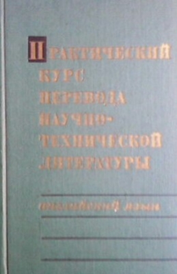 Практический курс перевода научно-технической литературы