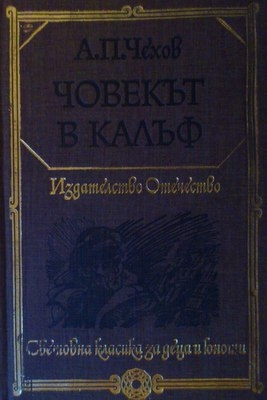 Човекът в калъф