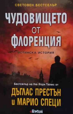 Чудовището от Флоренция - Дъглас Престън