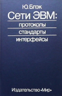 Сети ЭВМ: Протоколы. Стандарты. Интерфейсы