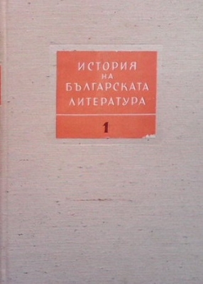 История на българската литература в четири тома. Том 1: Старобългарска литература