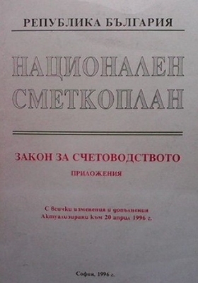 Национален сметкоплан: Закон за счетоводството