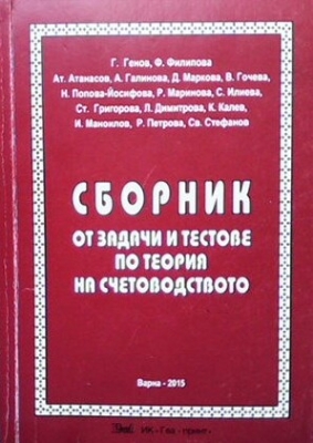 Сборник от задачи и тестове по теория на счетоводството