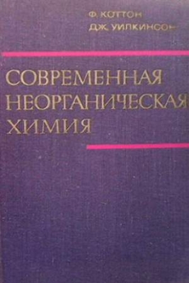 Современная неорганическая химия. Том 1-3