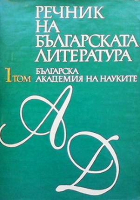 Речник на българската литература. Том 1-3