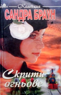 Скрити огньове