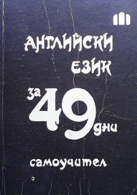 Английски език за 49 дни