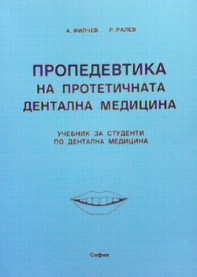 Пропедевтика на протетичната дентална медицина