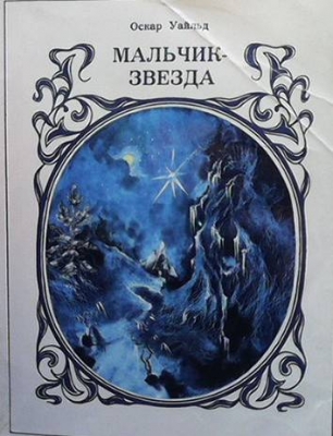 Мальчик-звезда