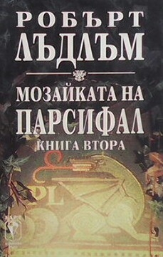 Мозайката на Парсифал. Книга 2