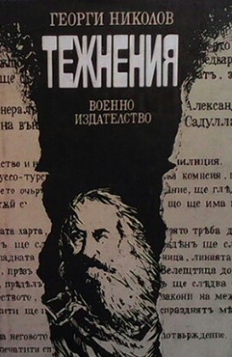 Тежнения