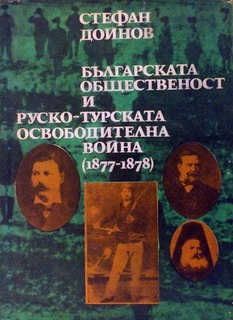 Българската общественост и Руско-турската освободителна война 1877-1878