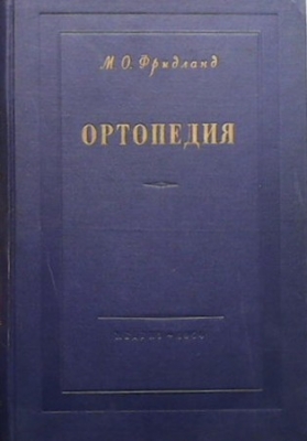 Ортопедия