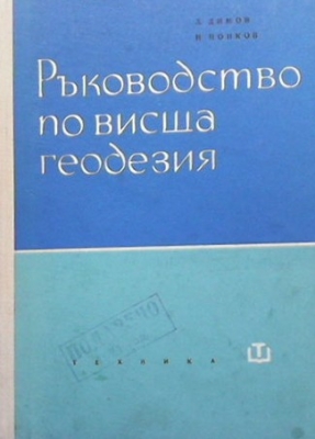 Ръководство по висша геодезия