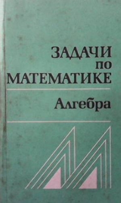 Задачи по математике. Алгебра