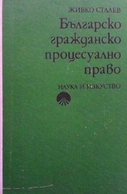 Българско гражданско процесуално право