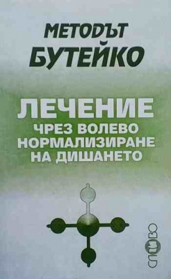 Методът Бутейко: Лечение чрез волево нормализиране на дишането - Константин Бутейко