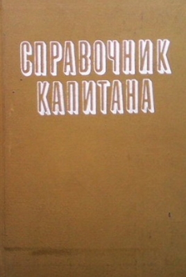 Справочник капитана дальнего плавания