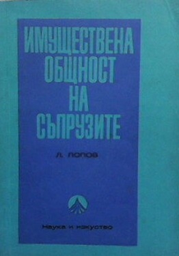 Имуществена общност на съпрузите