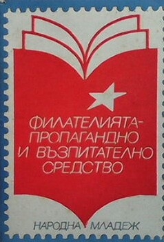 Филателията - пропагандно и възпитателно средство