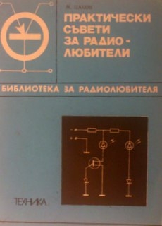 Практически съвети за радиолюбители