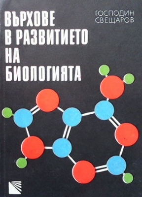 Върхове в развитието на биологията