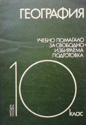 География учебно помагало за свободноизбираема подготовка за 10. клас - Кирил Мишев