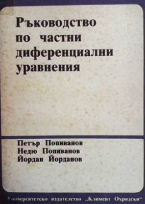 Ръководство по частни диференциални уравнения