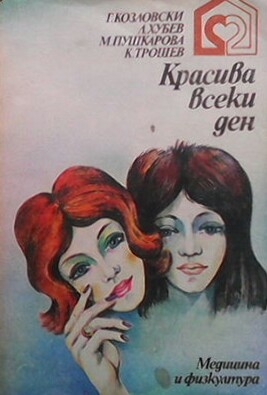 Красива всеки ден