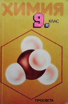 Химия за 9. клас