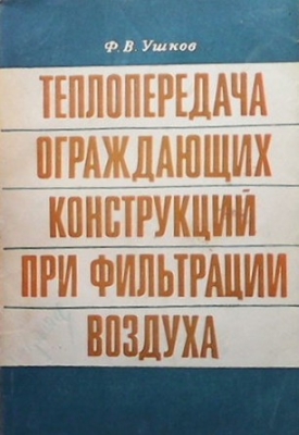 Топлопередача ограждающих конструкций при фильтрации воздуха