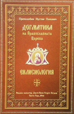 Догматика на Православната църква: Еклисиология