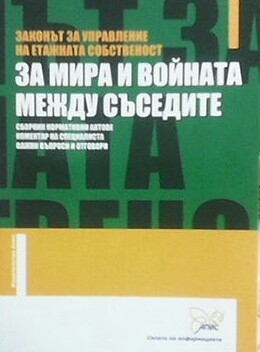 Законът за управление на етажната собственост. За мира и войната между съседите