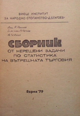 Сборник от нерешени задачи по статистика на вътрешната търговия